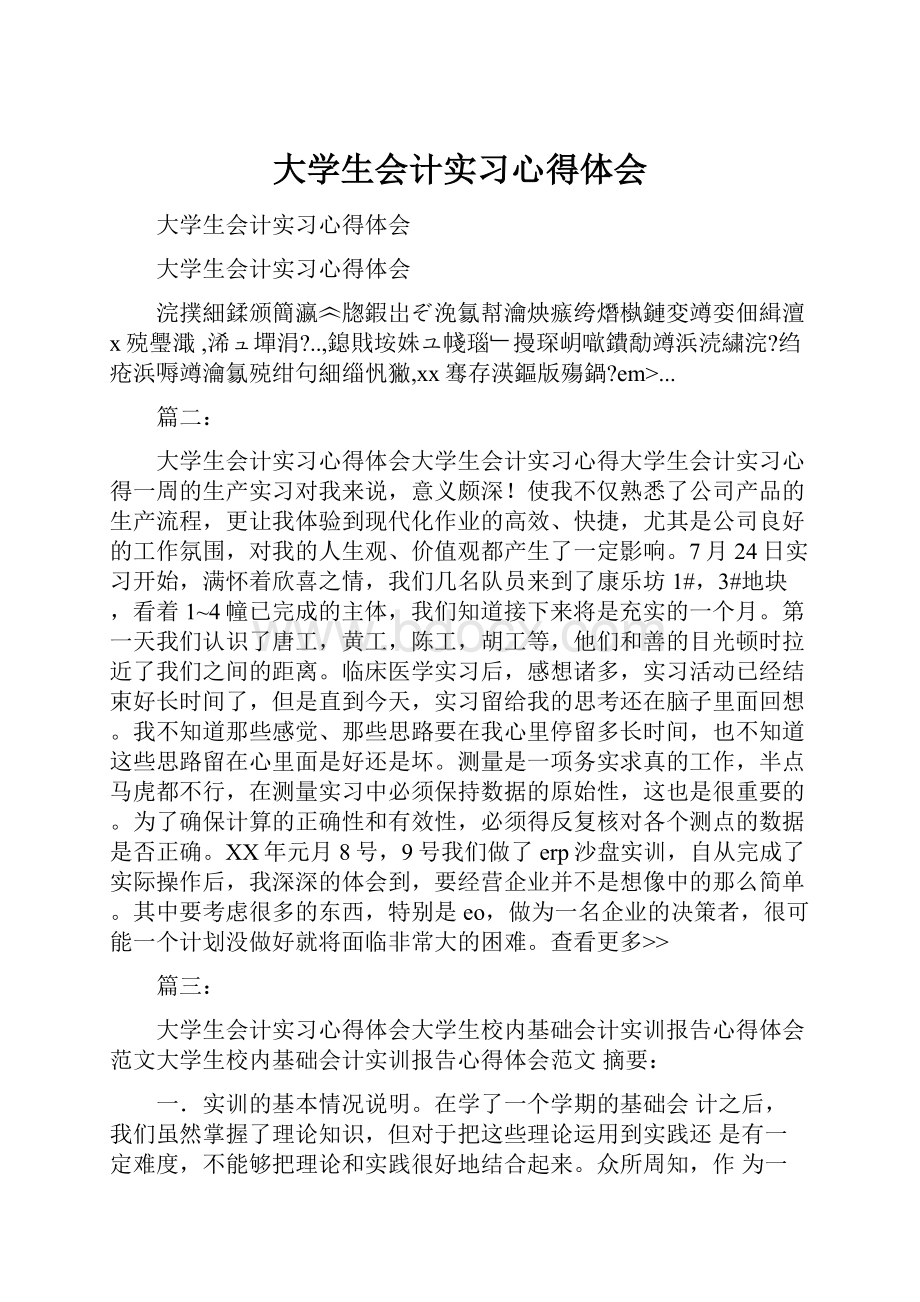 大学生会计实习心得体会.docx_第1页