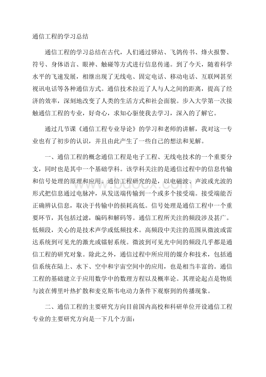 通信工程的学习总结.docx_第1页