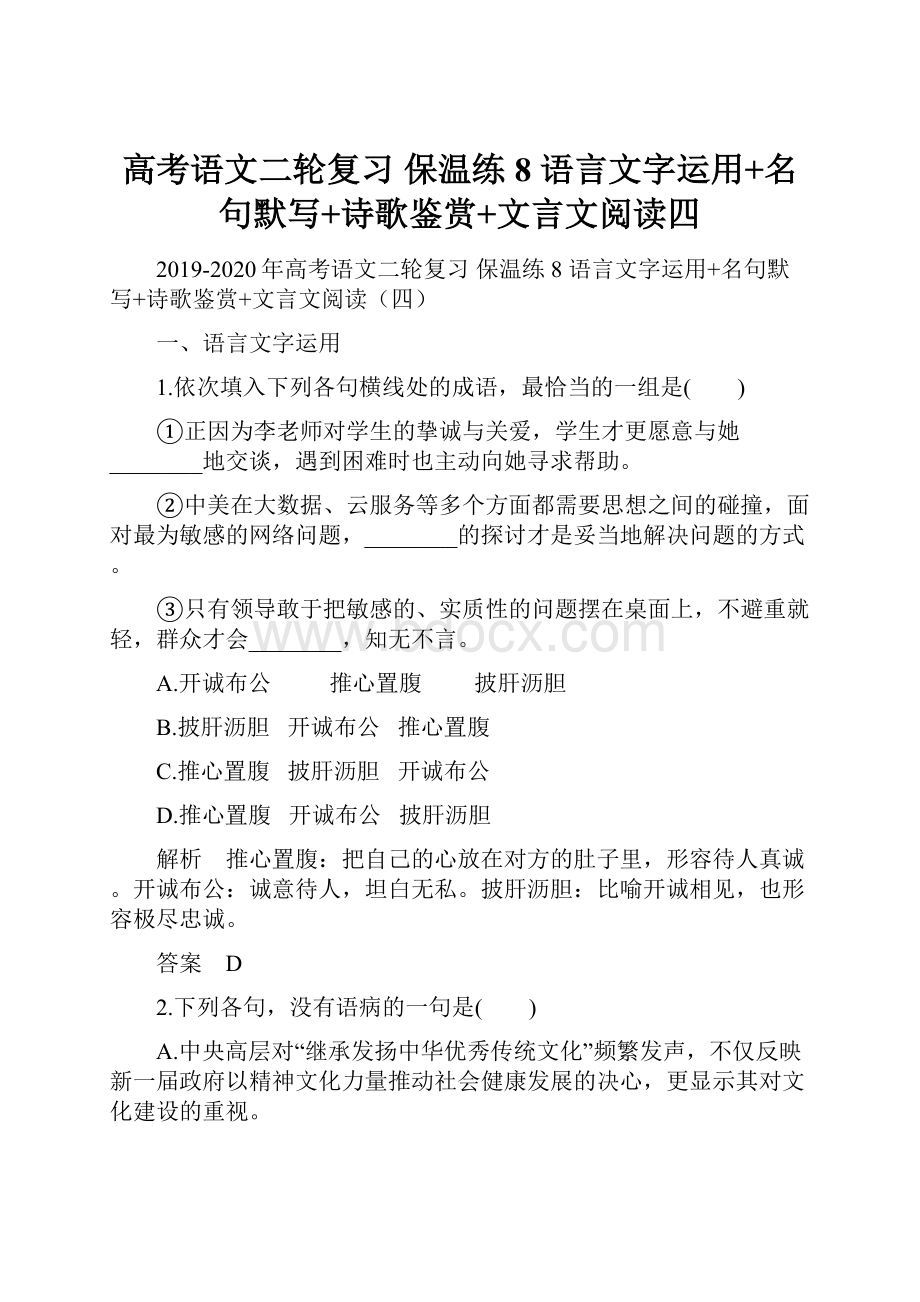 高考语文二轮复习 保温练8 语言文字运用+名句默写+诗歌鉴赏+文言文阅读四.docx