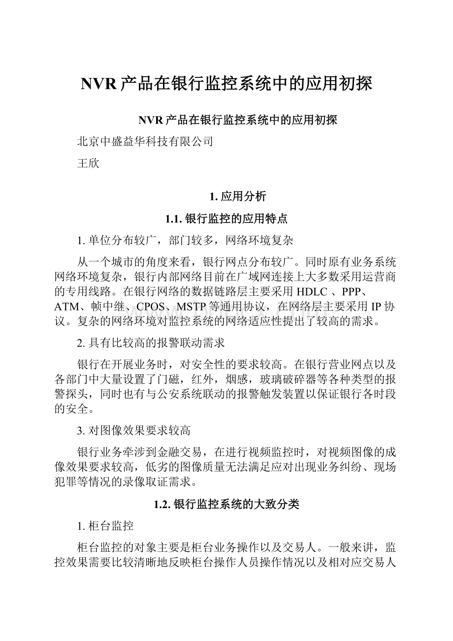 NVR产品在银行监控系统中的应用初探.docx