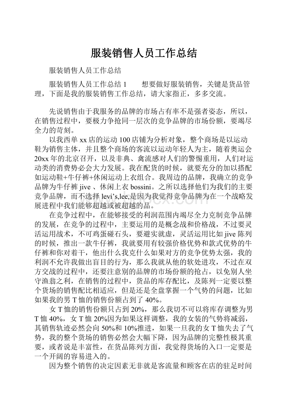 服装销售人员工作总结.docx_第1页