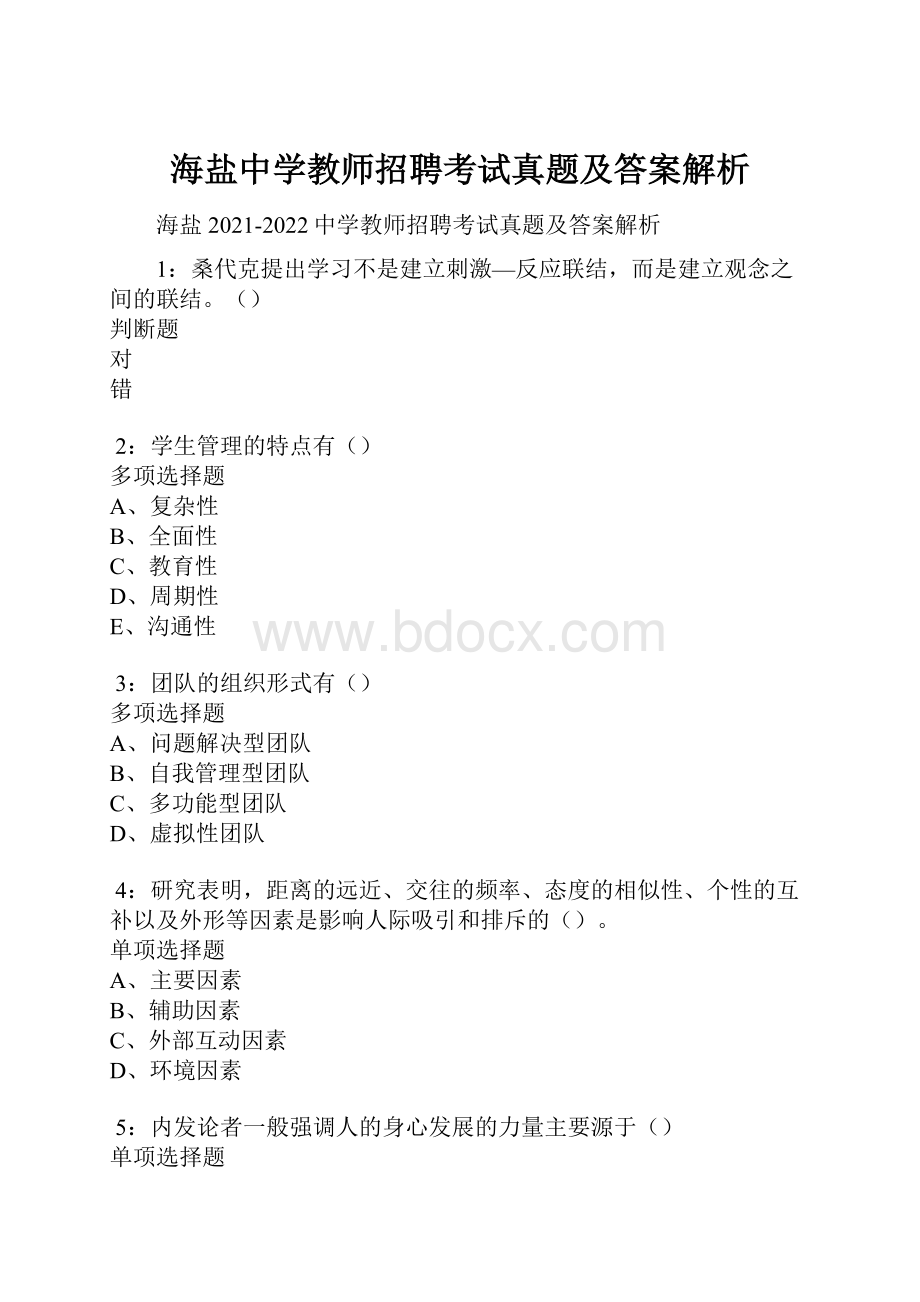 海盐中学教师招聘考试真题及答案解析.docx