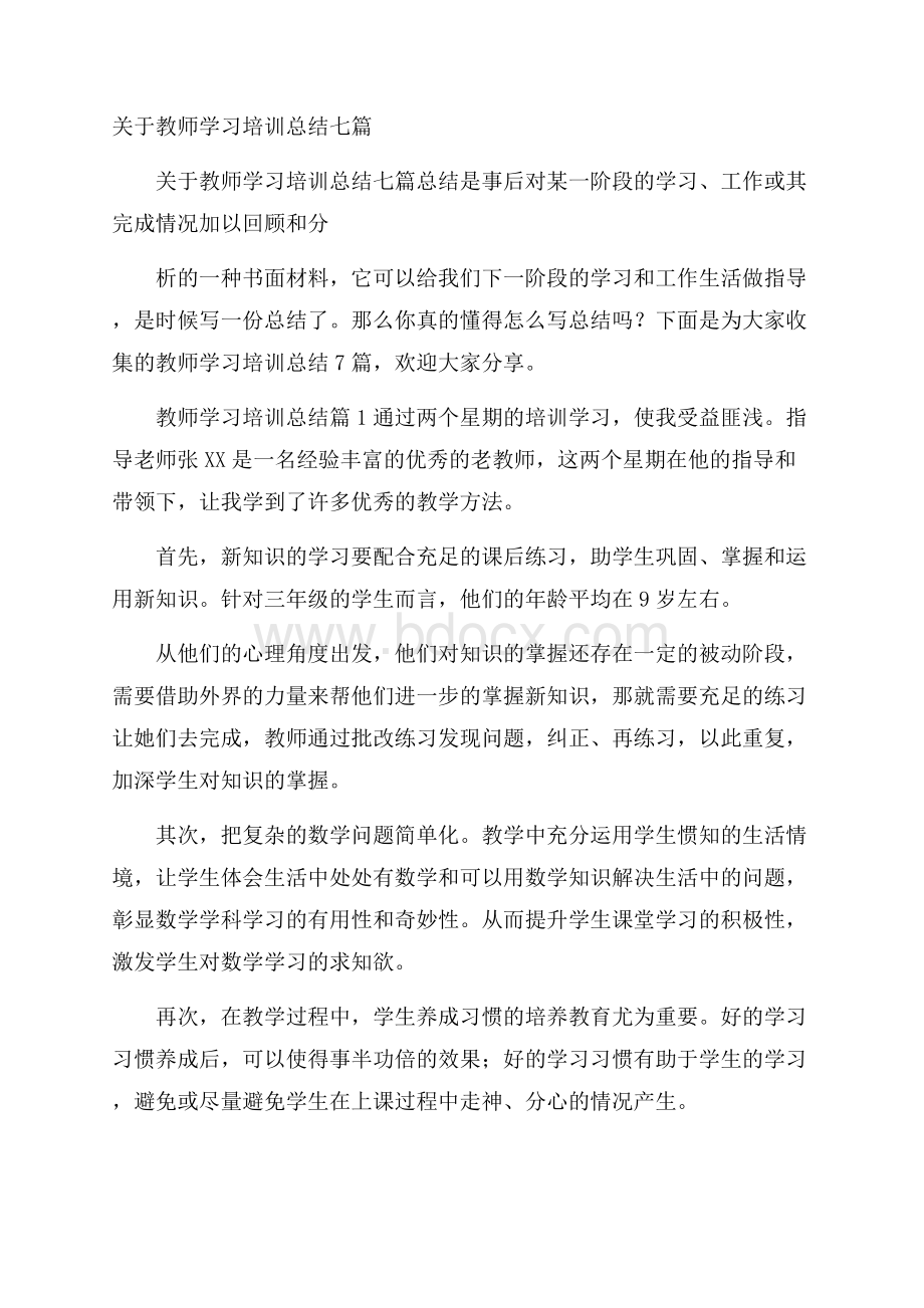 关于教师学习培训总结七篇.docx_第1页