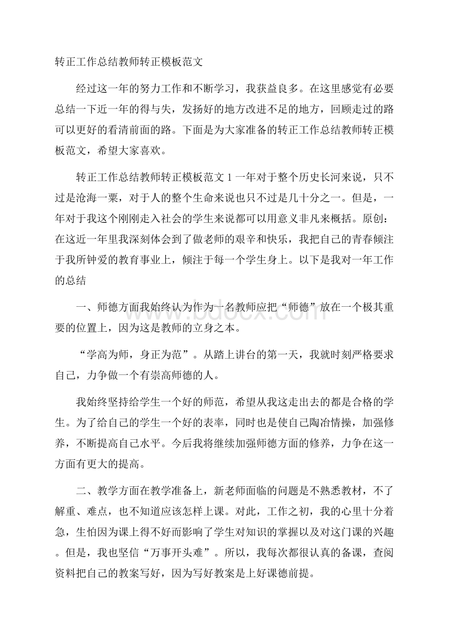 转正工作总结教师转正模板范文.docx