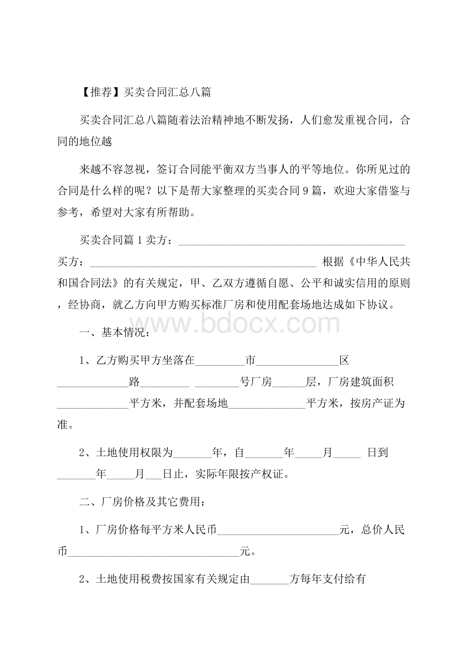 推荐买卖合同汇总八篇.docx_第1页