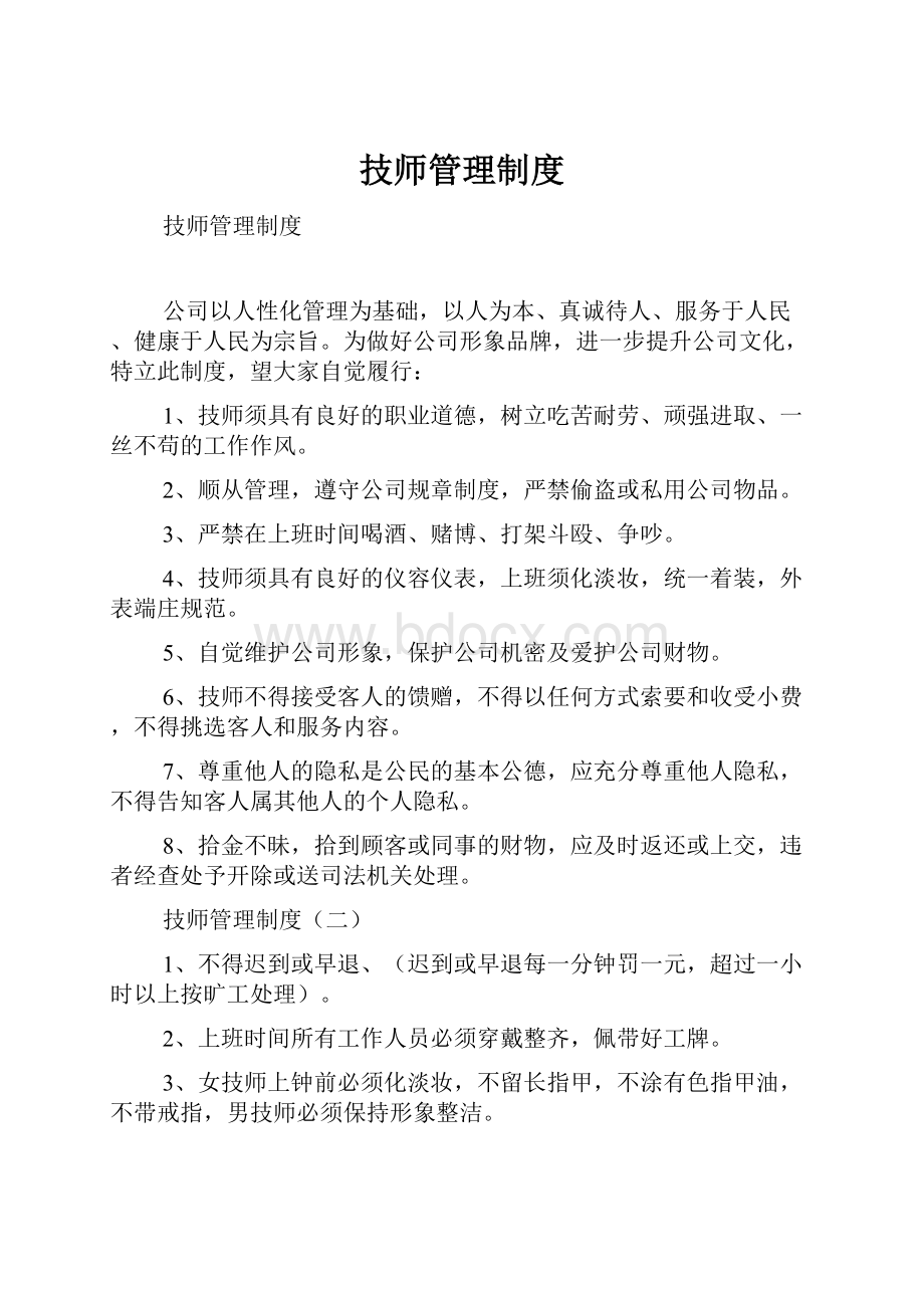 技师管理制度.docx_第1页