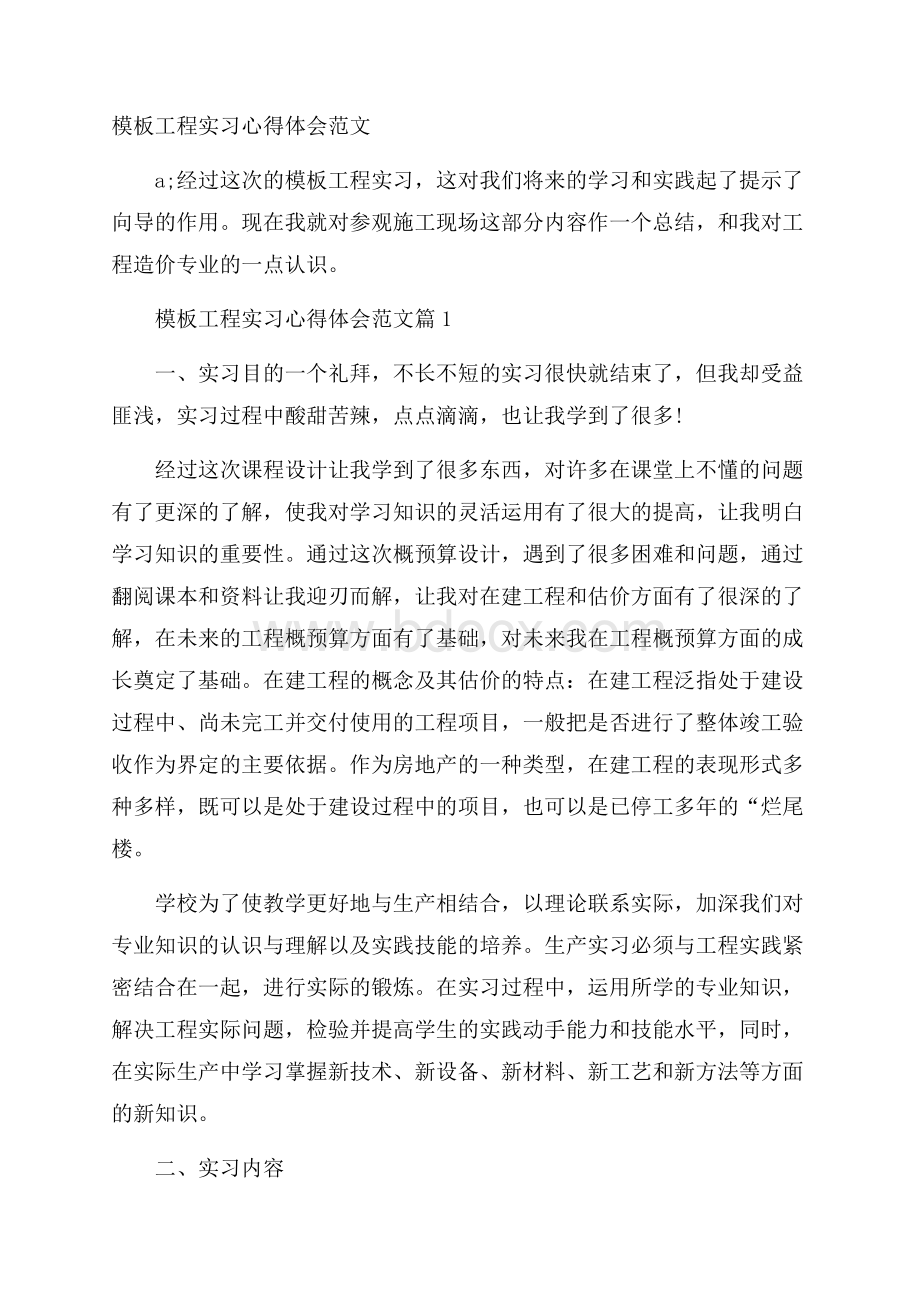 模板工程实习心得体会范文.docx_第1页