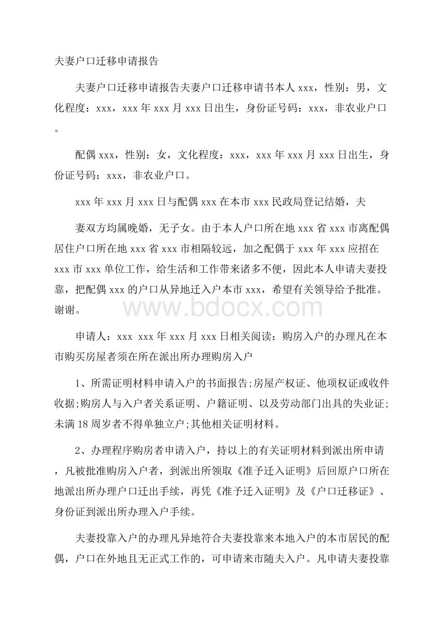 夫妻户口迁移申请报告.docx_第1页