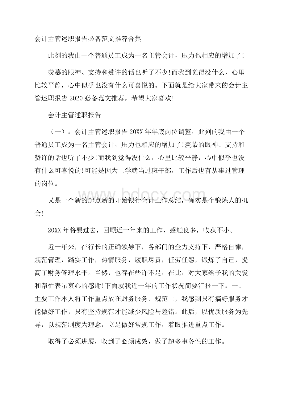 会计主管述职报告必备范文推荐合集.docx