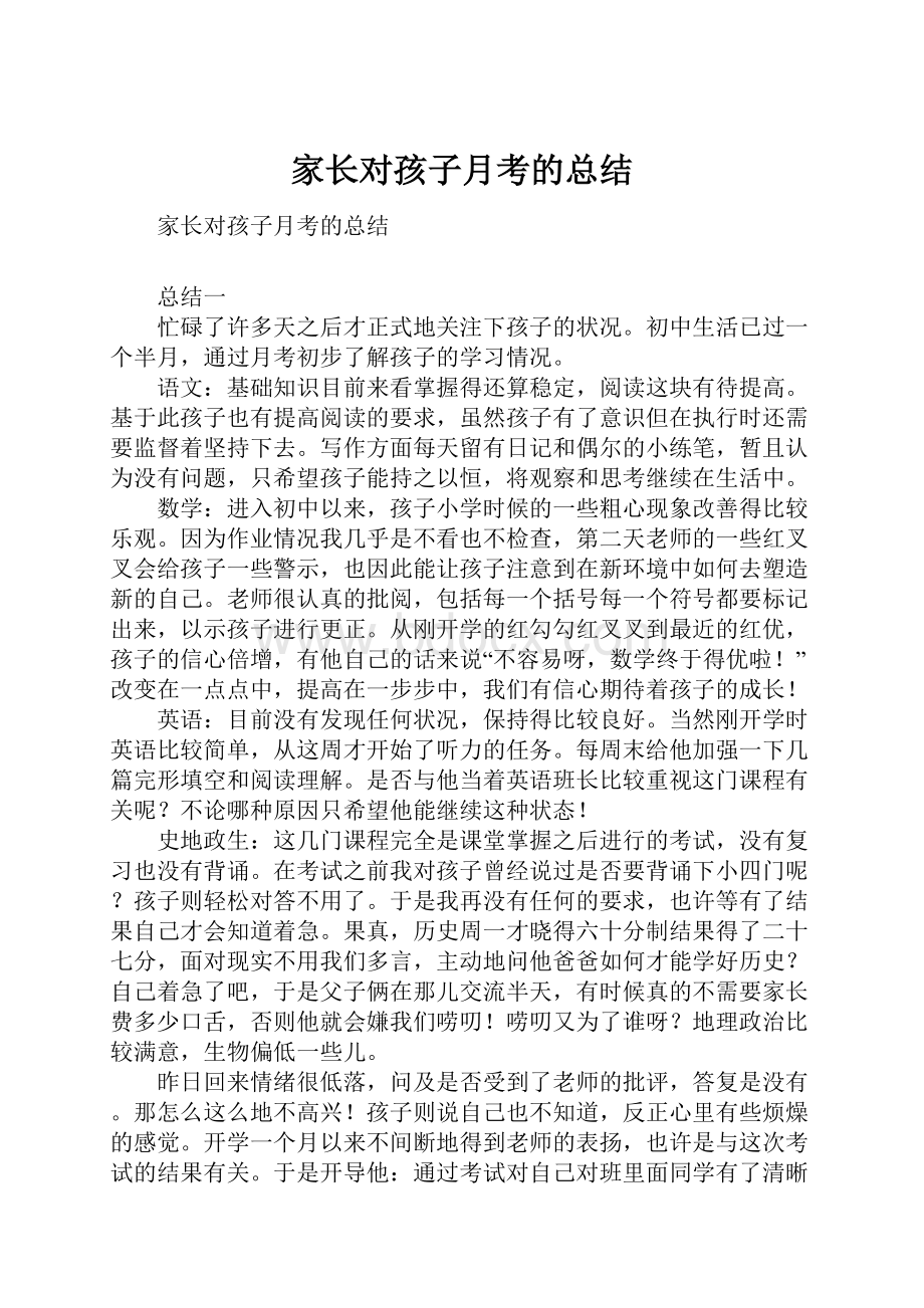 家长对孩子月考的总结.docx_第1页