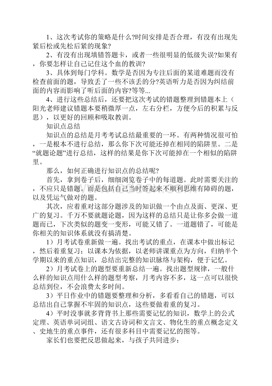 家长对孩子月考的总结.docx_第3页