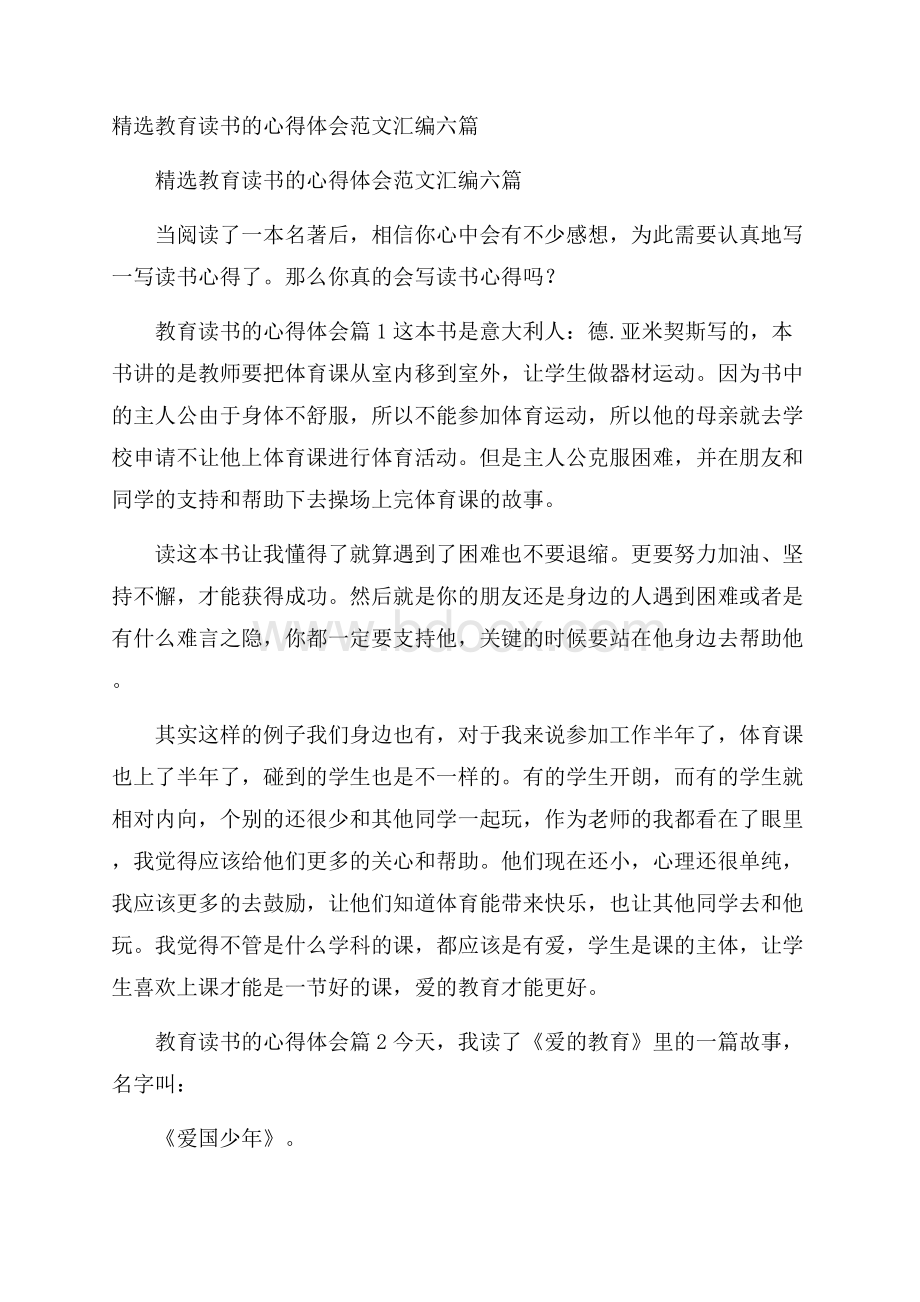 精选教育读书的心得体会范文汇编六篇.docx