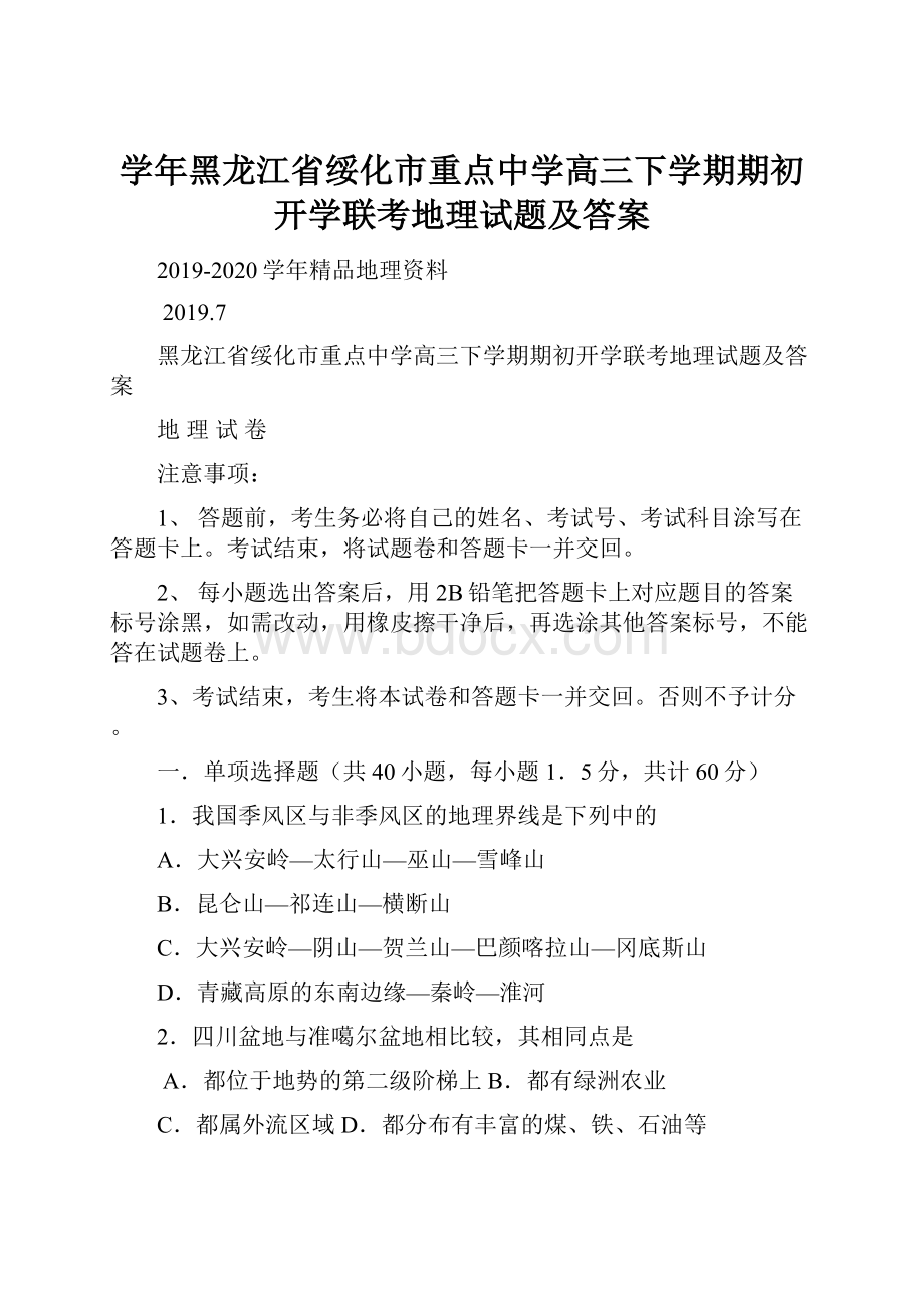 学年黑龙江省绥化市重点中学高三下学期期初开学联考地理试题及答案.docx