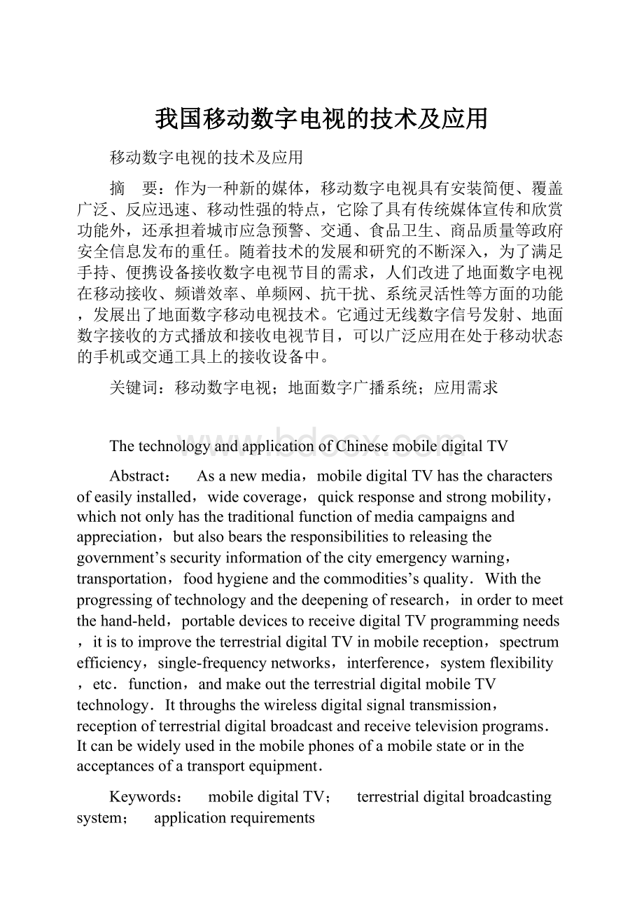 我国移动数字电视的技术及应用.docx