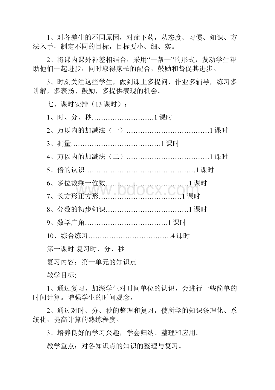 人教版三年级数学上册复习计划及教案.docx_第3页