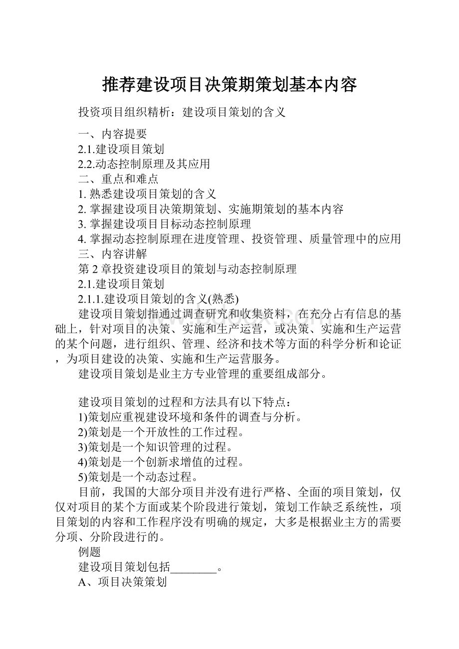 推荐建设项目决策期策划基本内容.docx_第1页