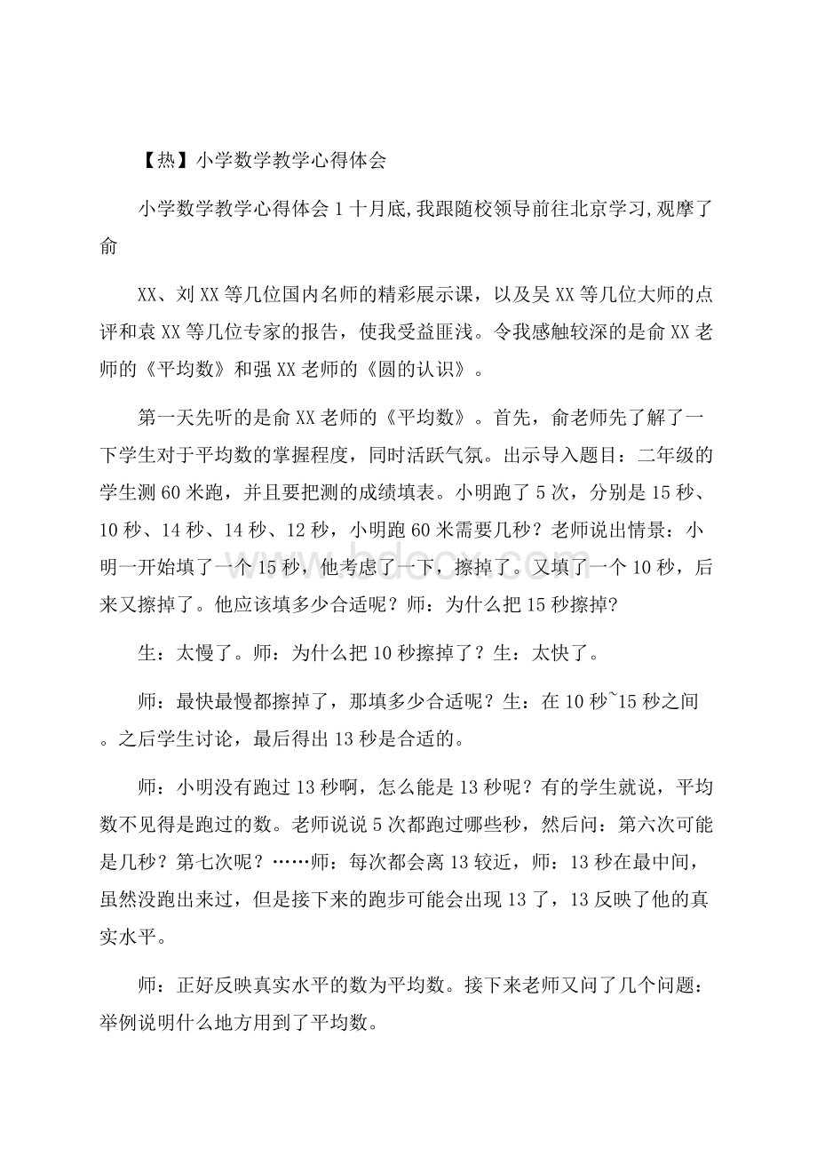 热小学数学教学心得体会.docx