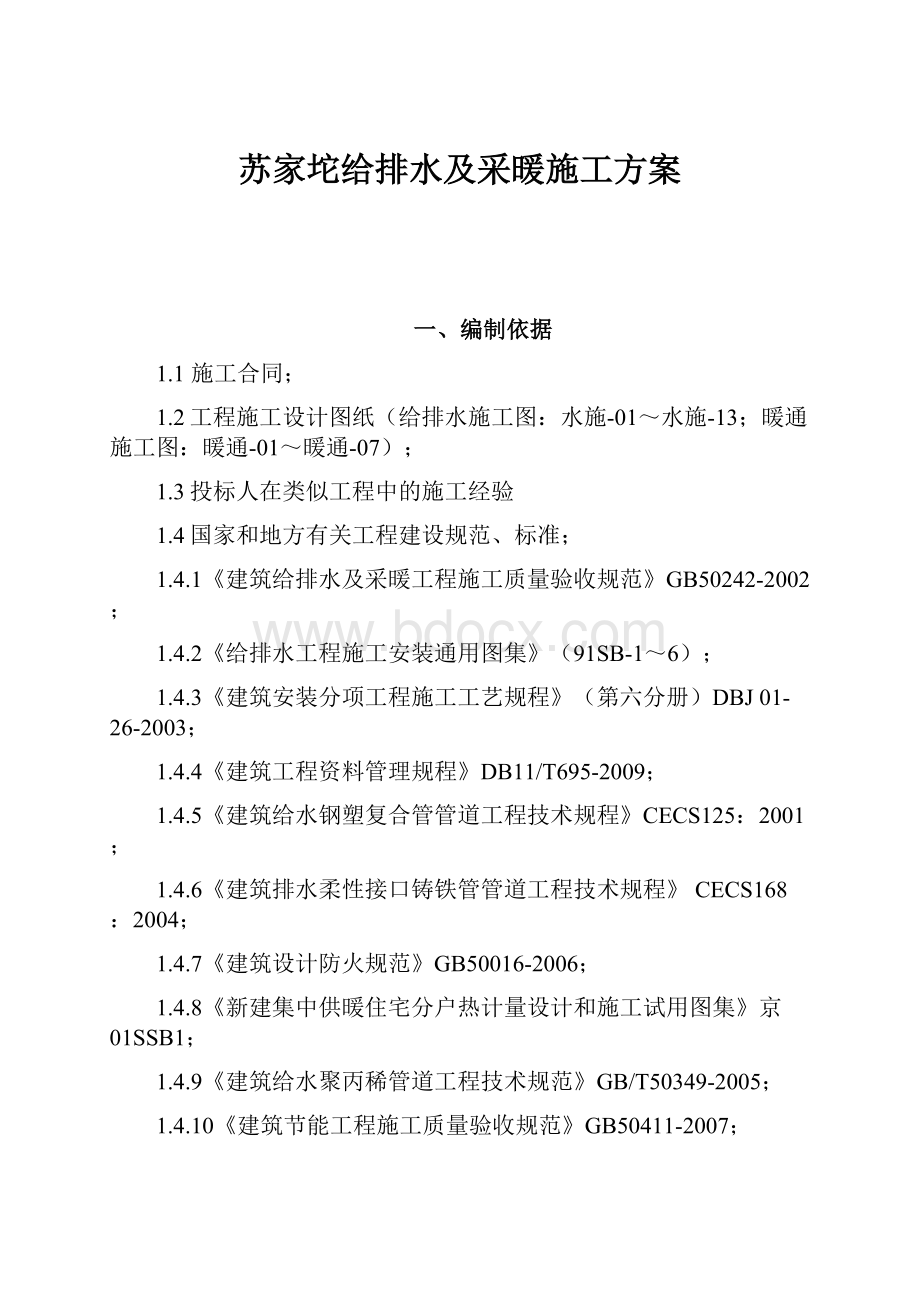 苏家坨给排水及采暖施工方案.docx_第1页