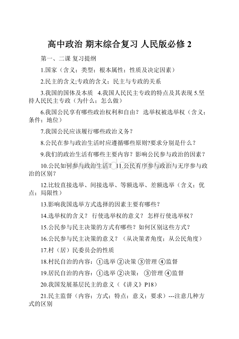 高中政治 期末综合复习 人民版必修2.docx