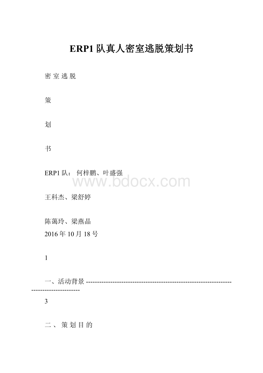 ERP1队真人密室逃脱策划书.docx_第1页