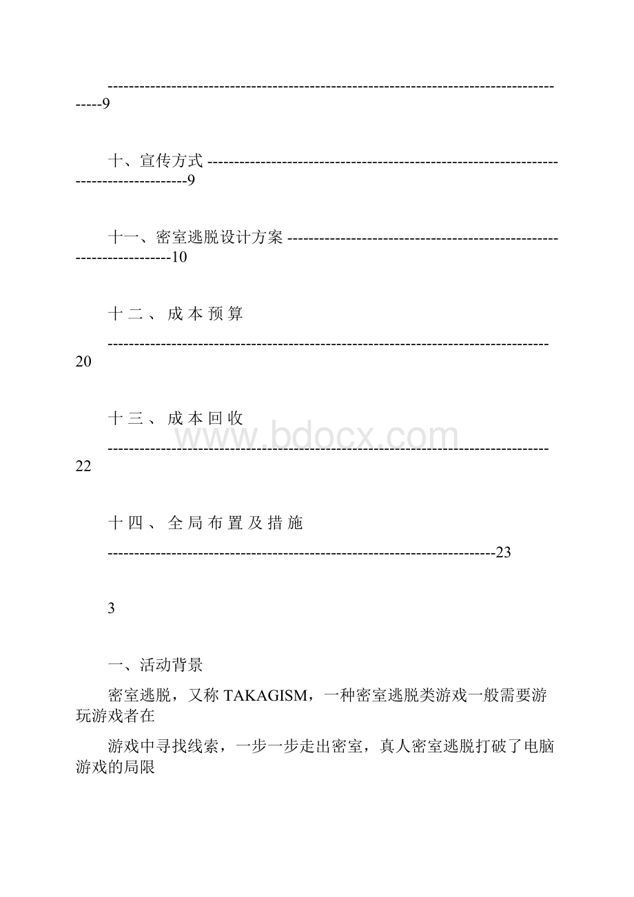 ERP1队真人密室逃脱策划书.docx_第3页