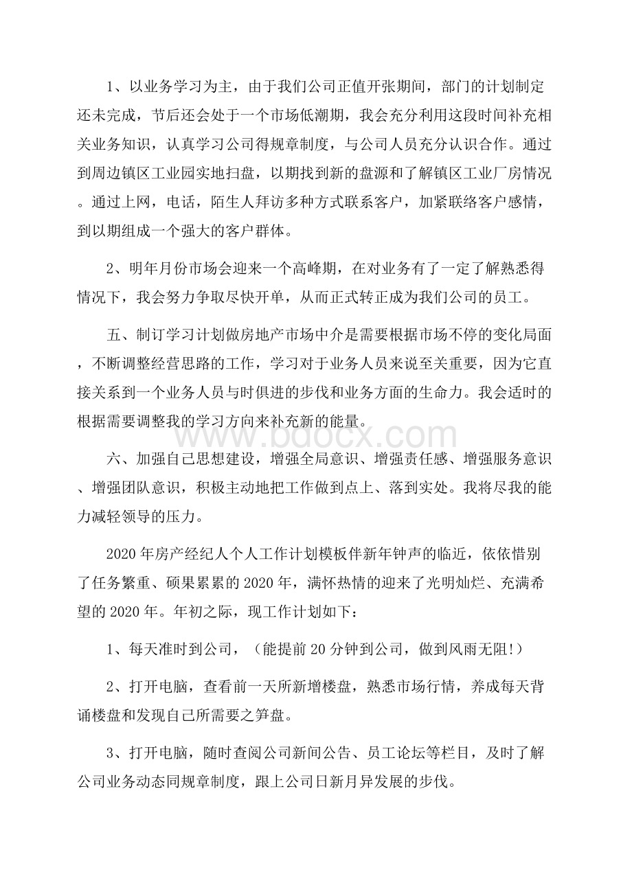 房产经纪人个人工作计划模板五篇.docx_第3页