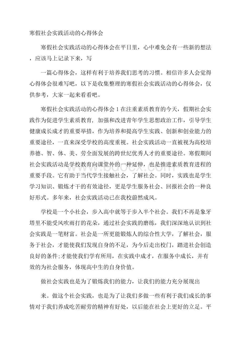 寒假社会实践活动的心得体会.docx_第1页