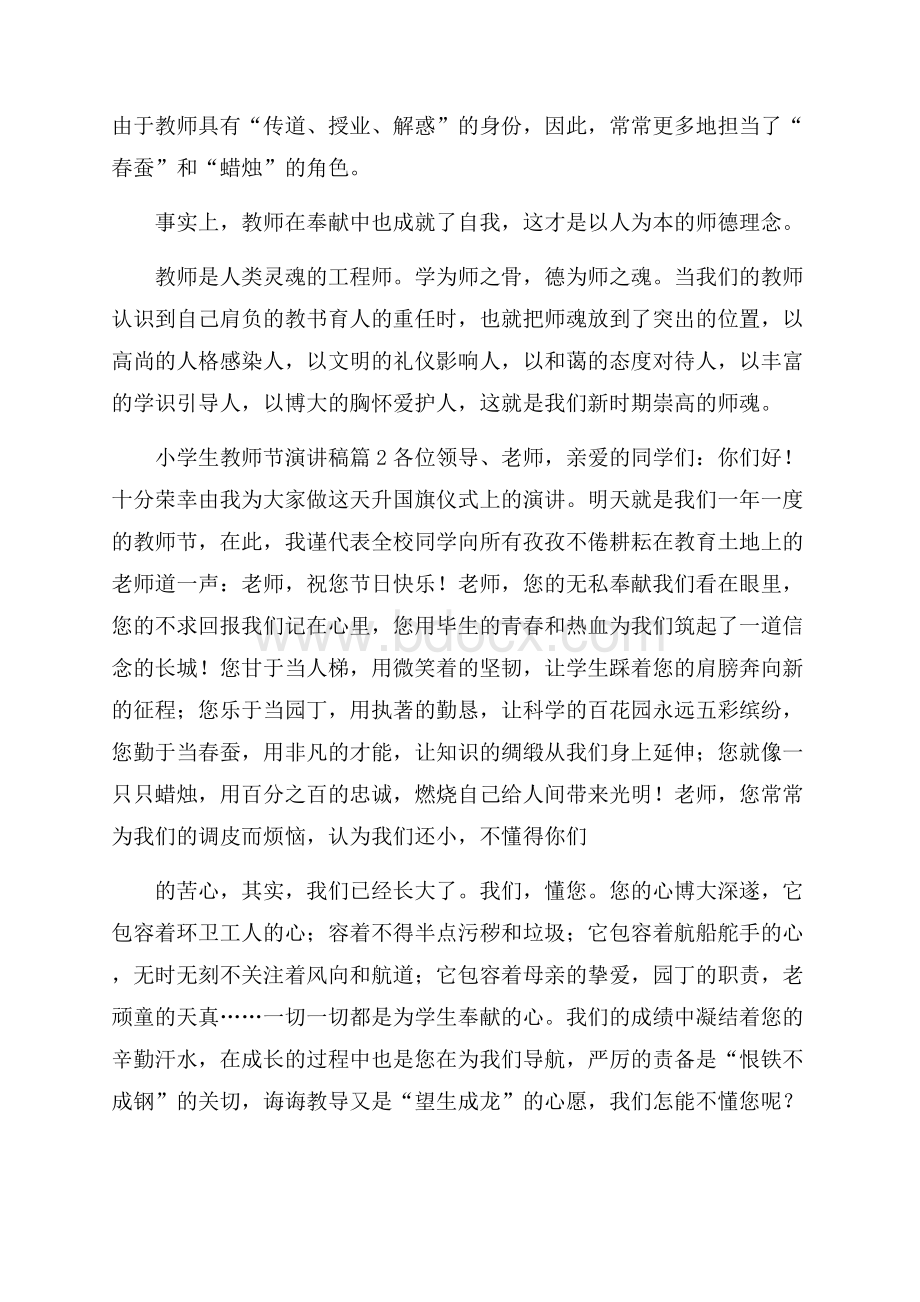 精华小学生教师节演讲稿锦集九篇.docx_第2页