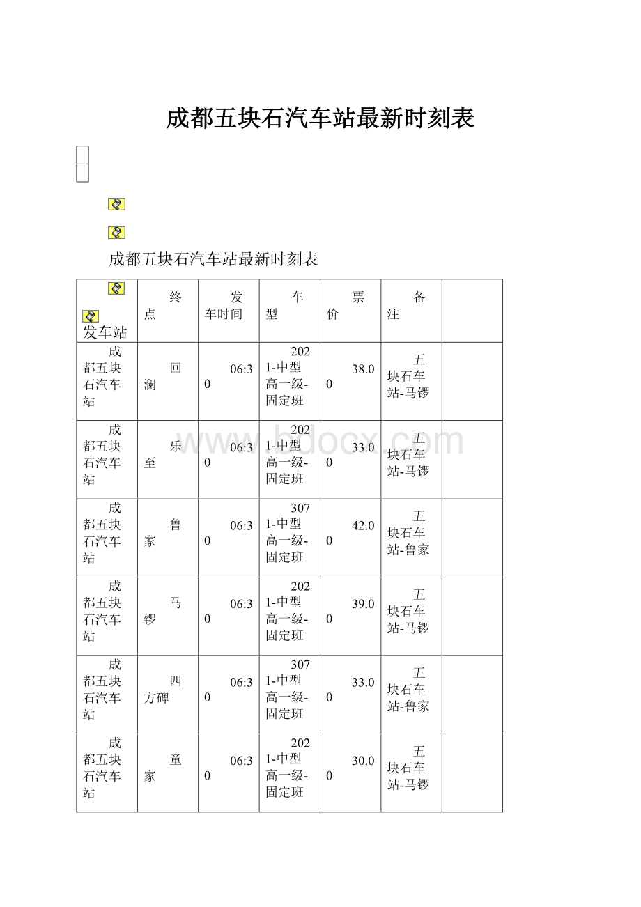 成都五块石汽车站最新时刻表.docx_第1页