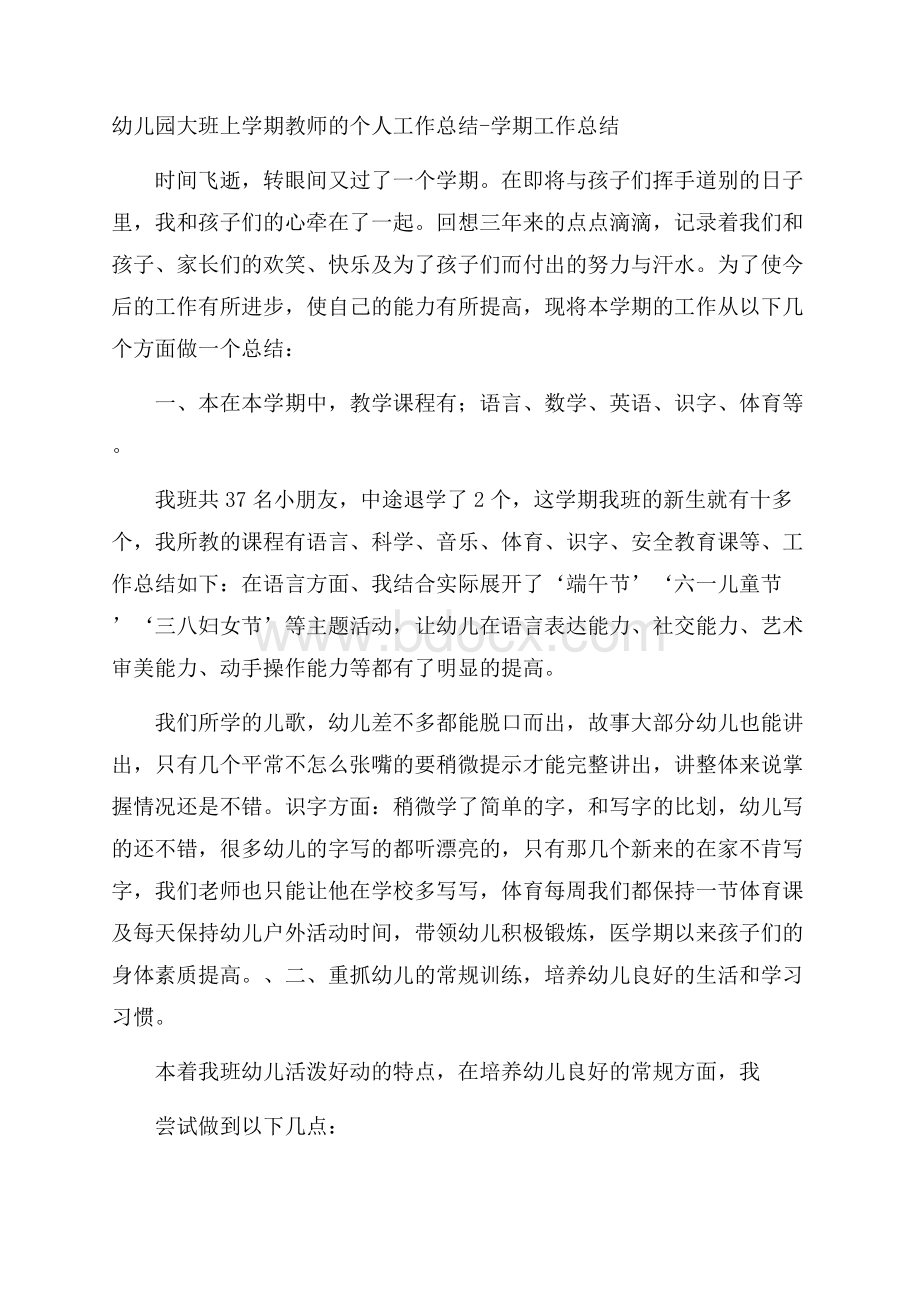 幼儿园大班上学期教师的个人工作总结学期工作总结.docx