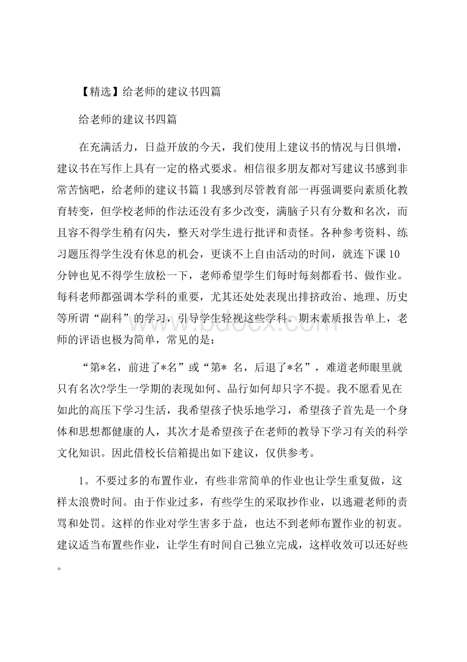 精选给老师的建议书四篇.docx_第1页