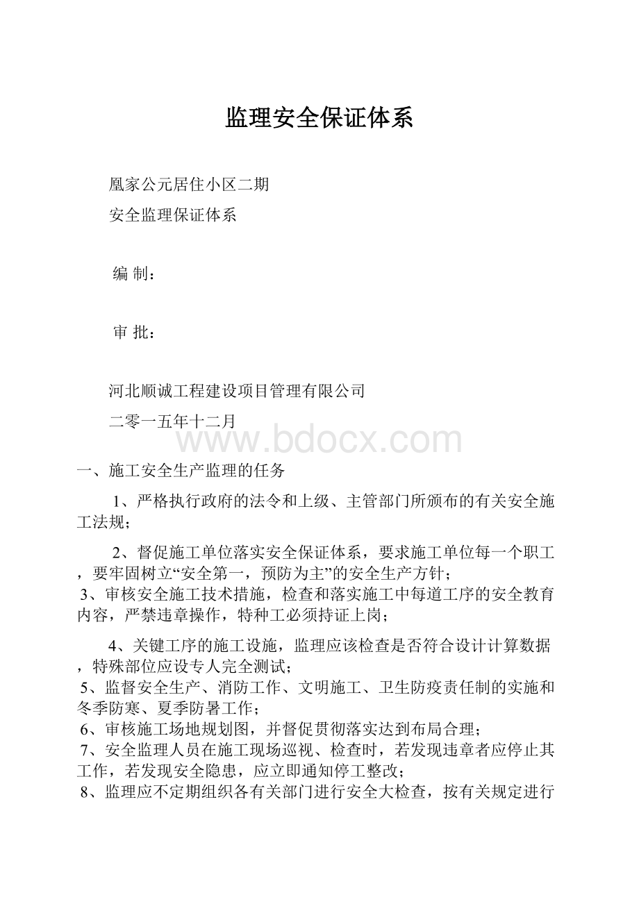 监理安全保证体系.docx_第1页