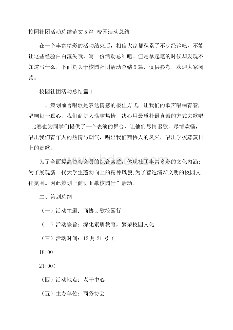 校园社团活动总结范文5篇校园活动总结.docx