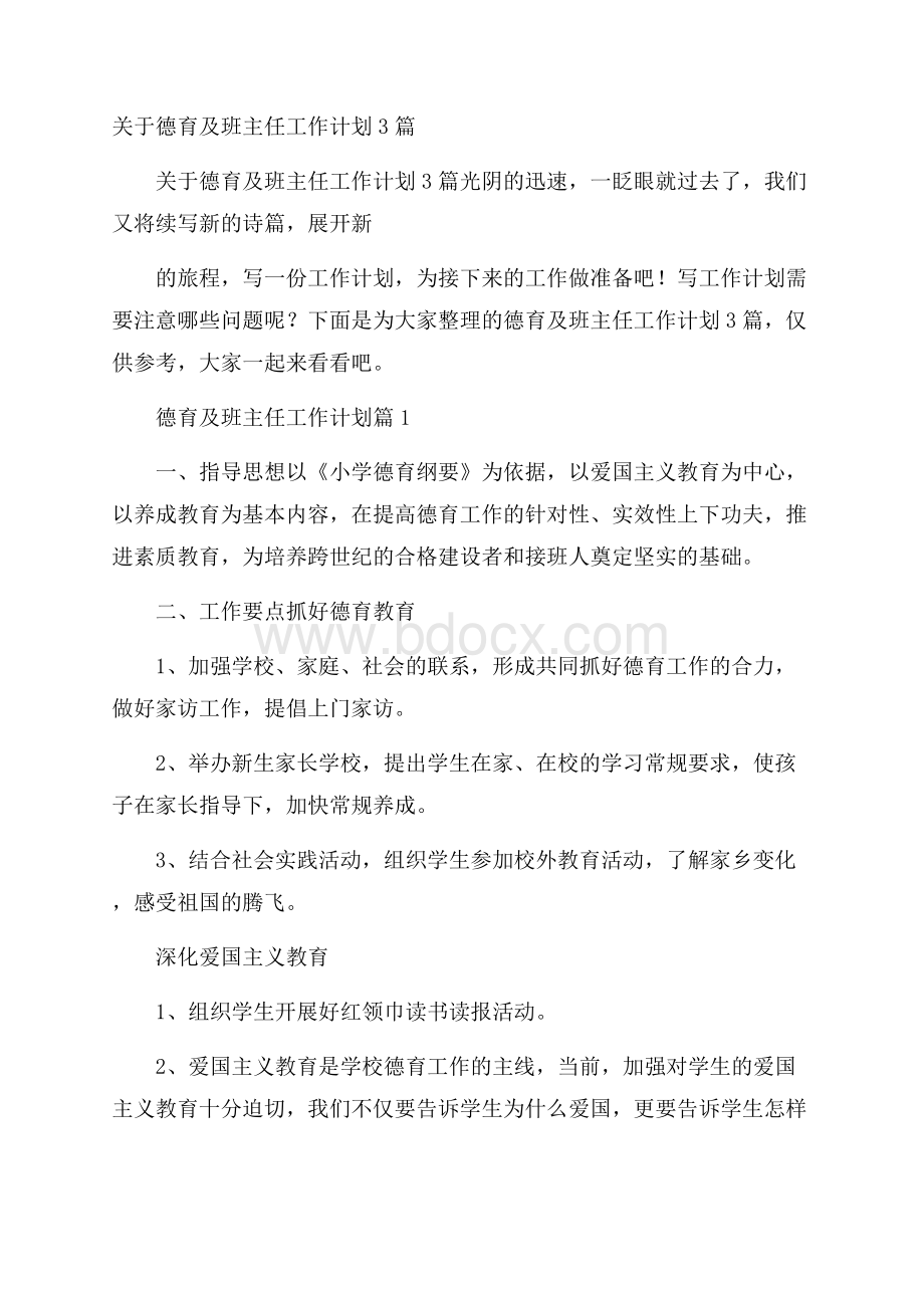 关于德育及班主任工作计划3篇.docx_第1页