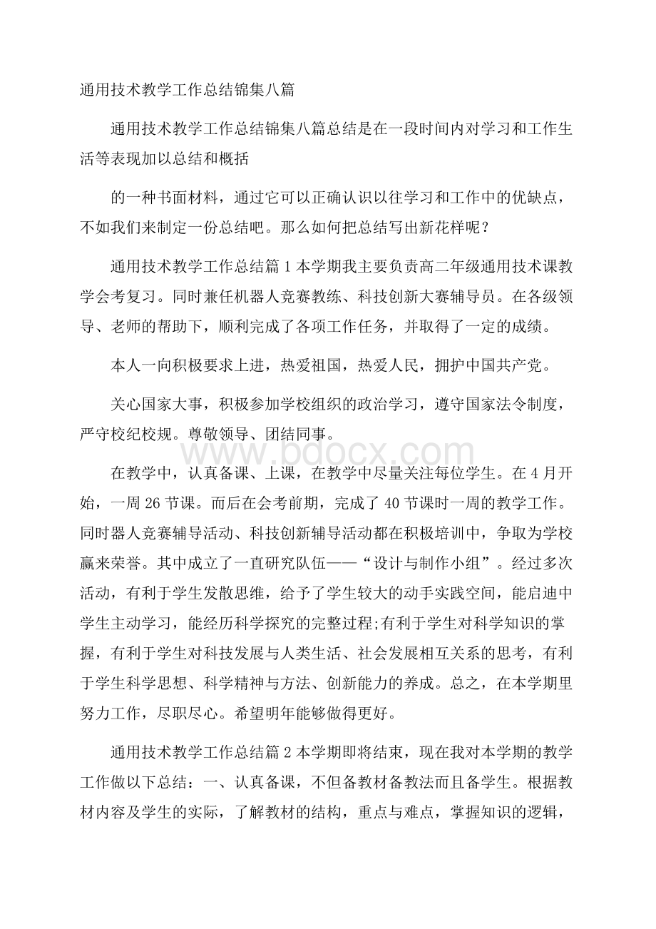 通用技术教学工作总结锦集八篇.docx