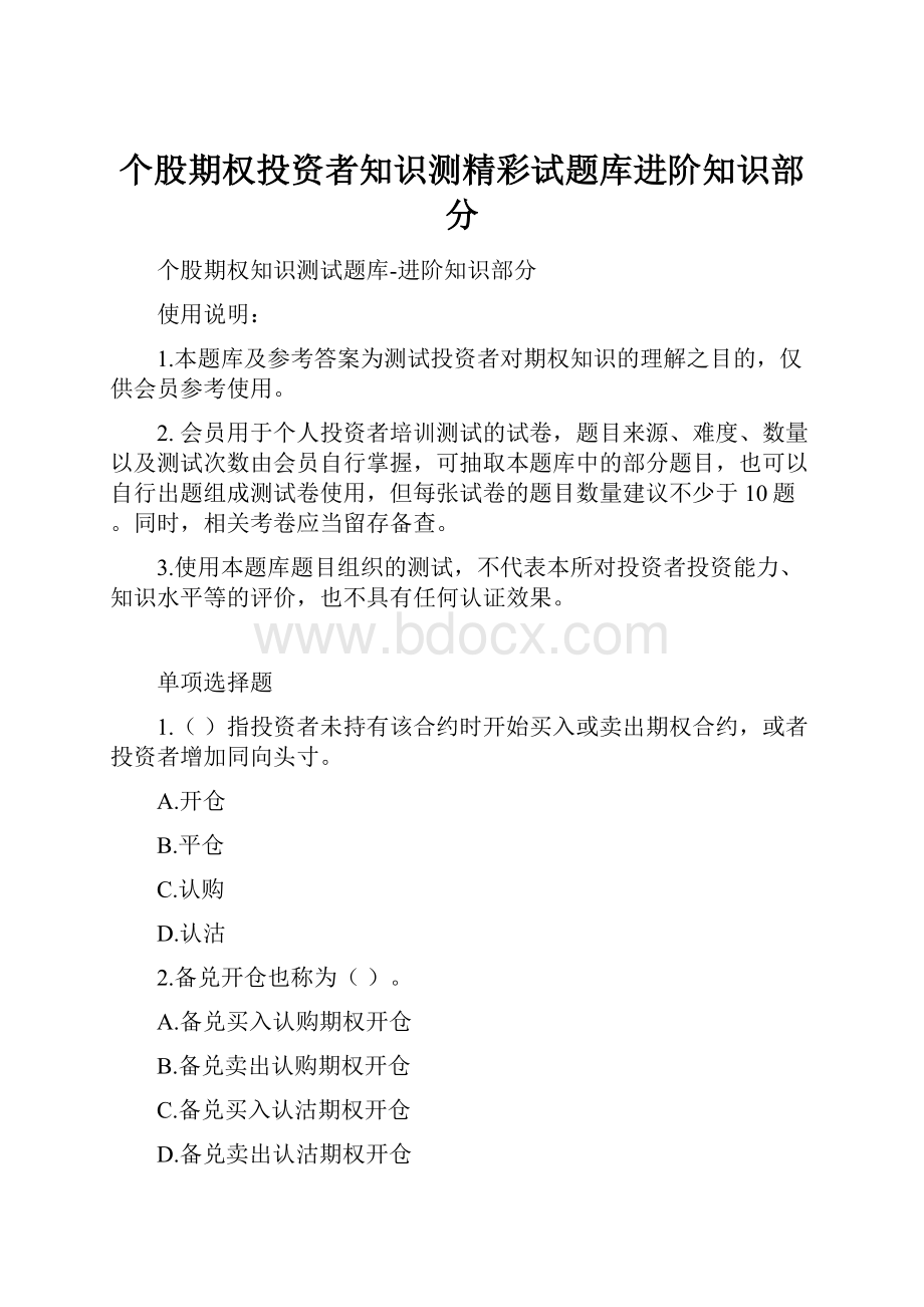 个股期权投资者知识测精彩试题库进阶知识部分.docx