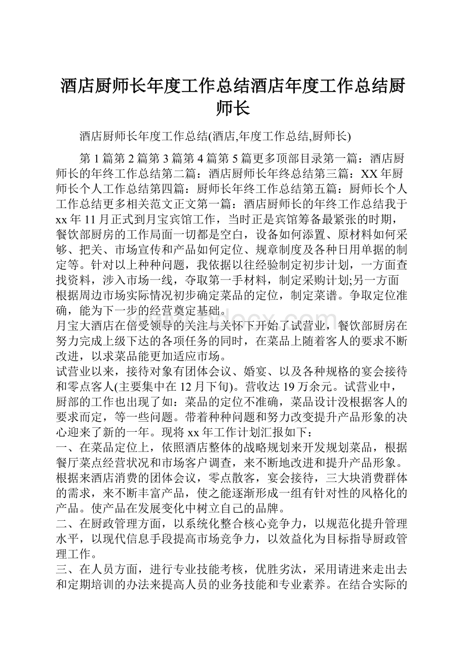 酒店厨师长年度工作总结酒店年度工作总结厨师长.docx