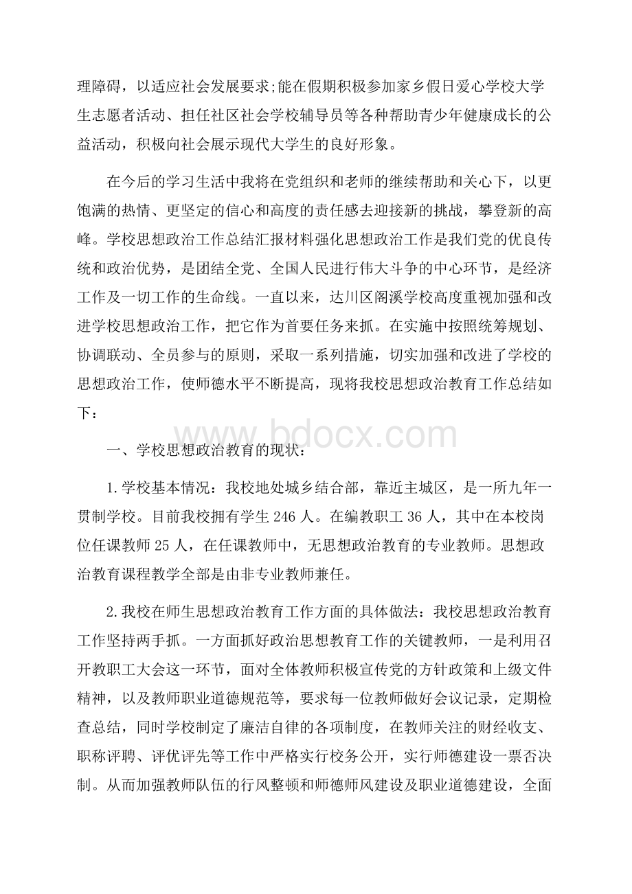 学校思想政治工作总结汇报材料三篇.docx_第2页