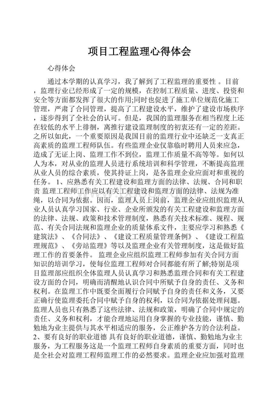 项目工程监理心得体会.docx_第1页