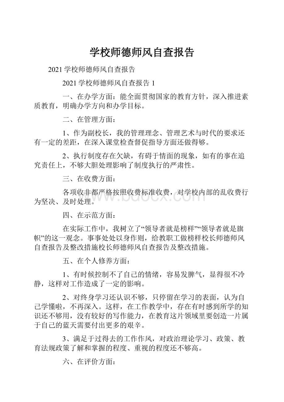 学校师德师风自查报告.docx_第1页