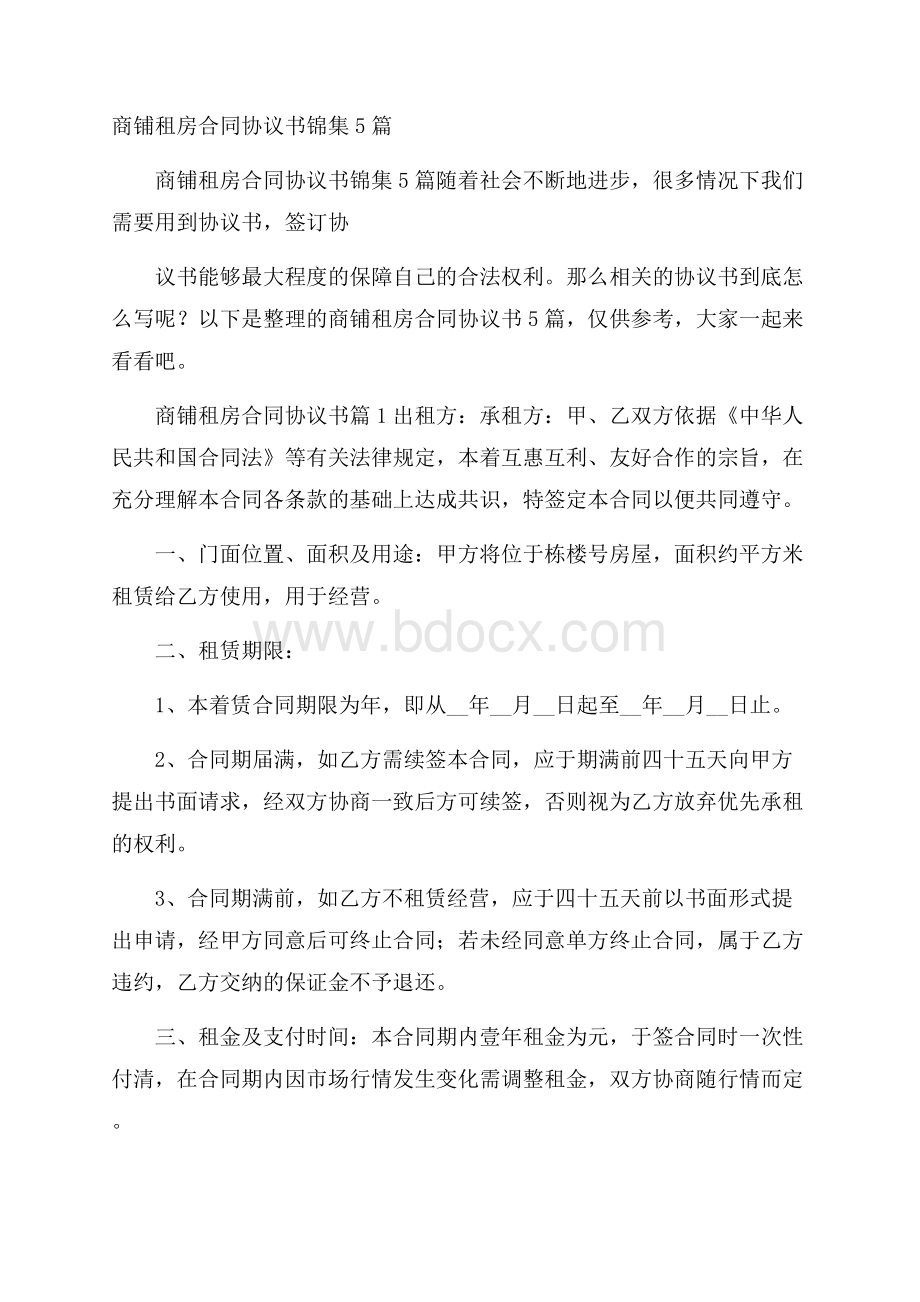 商铺租房合同协议书锦集5篇.docx