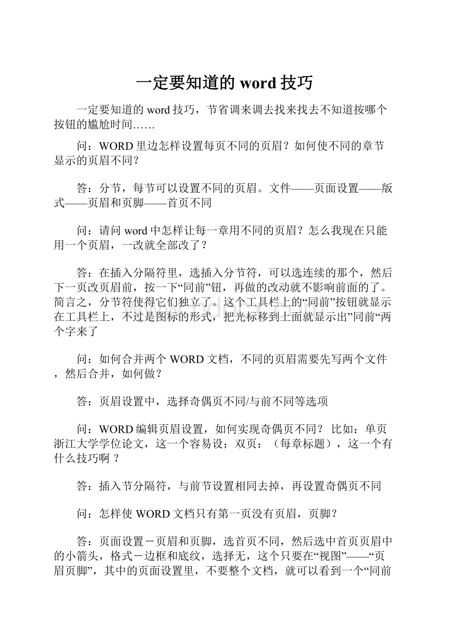 一定要知道的word技巧.docx