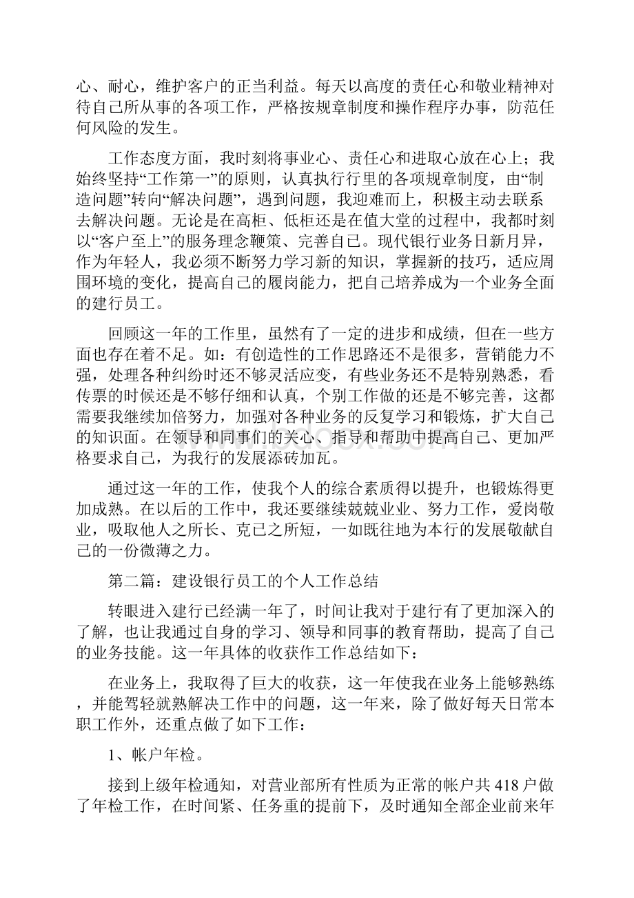 建设银行员工工作总结与开发区年度述职报告汇编.docx_第2页