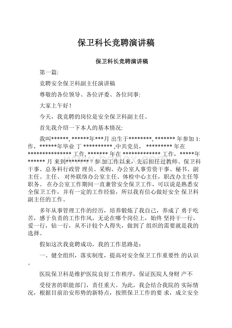 保卫科长竞聘演讲稿.docx_第1页