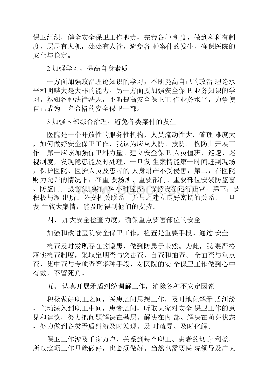 保卫科长竞聘演讲稿.docx_第2页