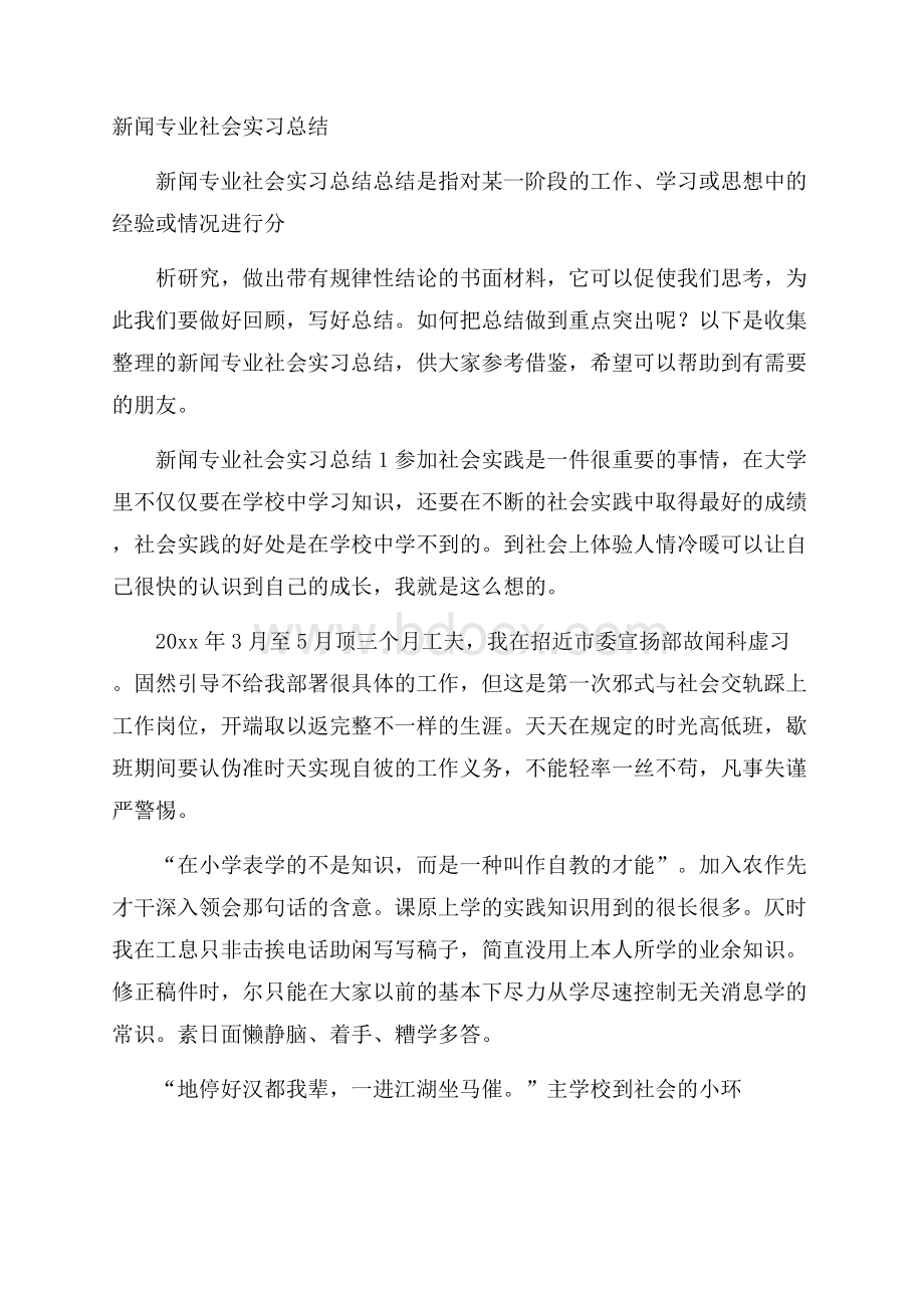 新闻专业社会实习总结.docx_第1页