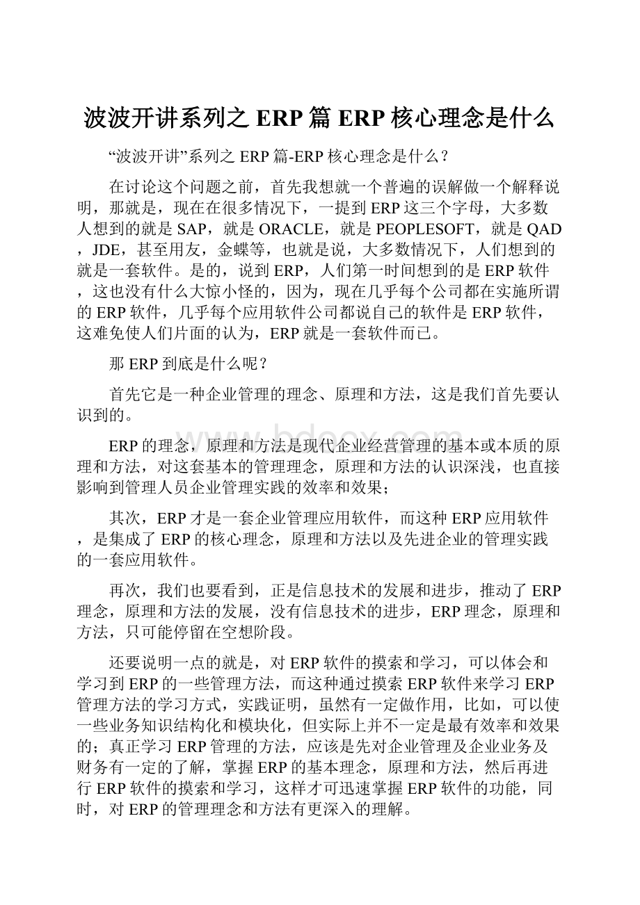 波波开讲系列之ERP篇ERP核心理念是什么.docx