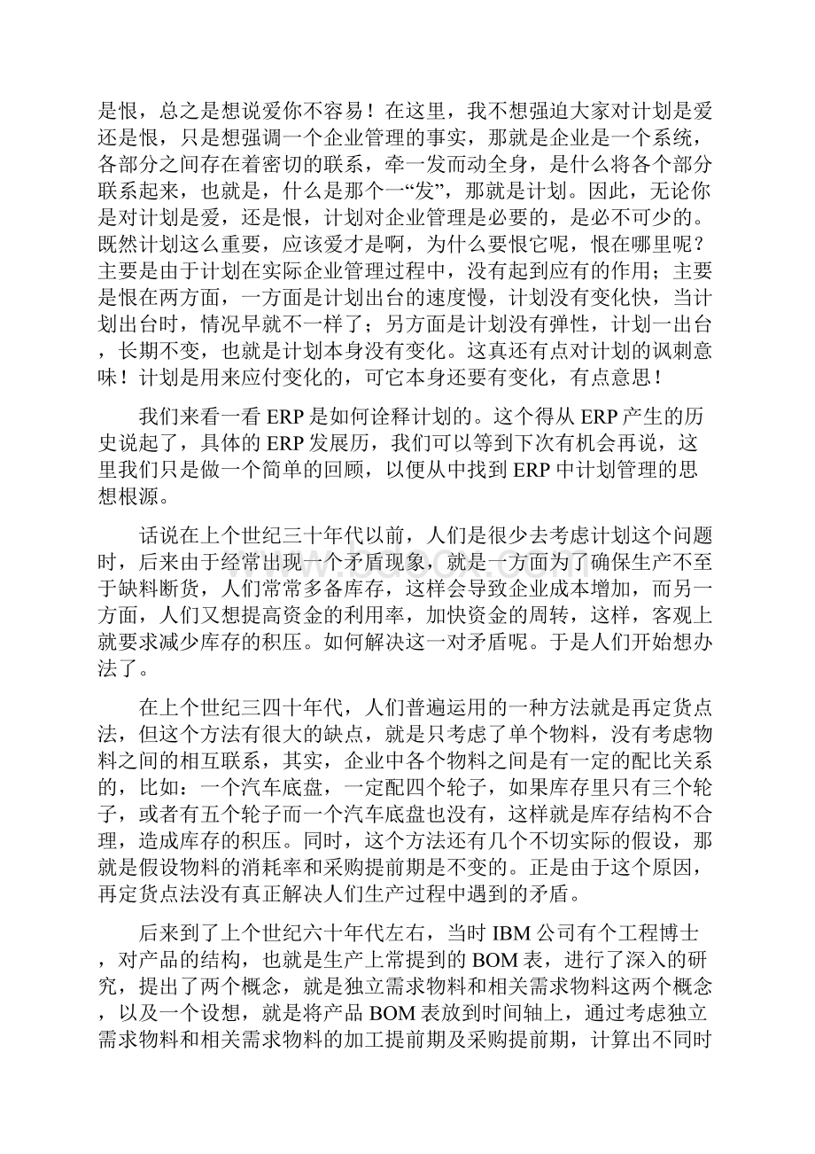 波波开讲系列之ERP篇ERP核心理念是什么.docx_第3页