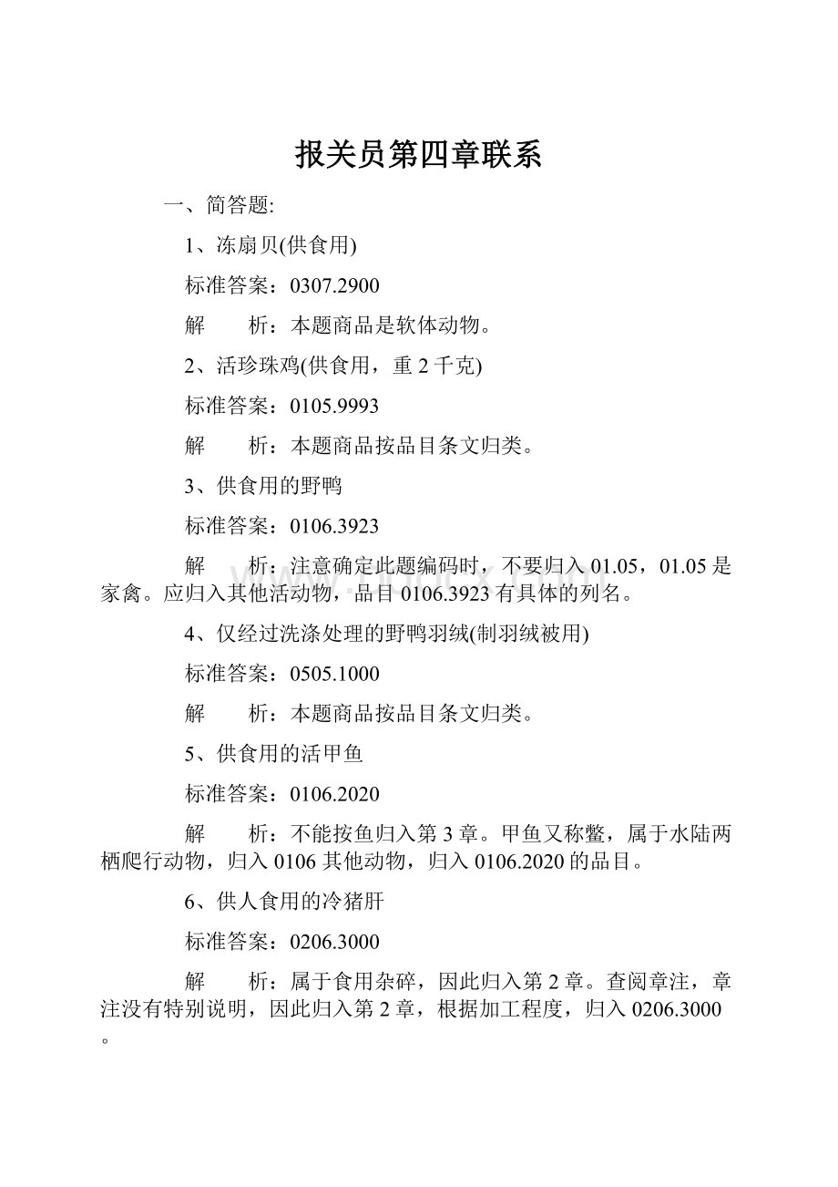 报关员第四章联系.docx_第1页