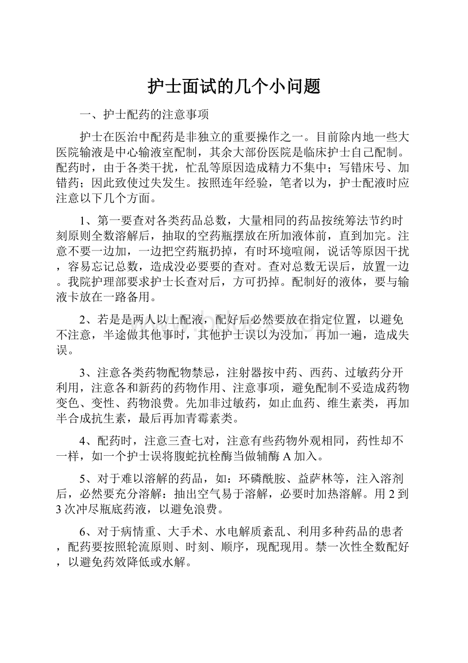 护士面试的几个小问题.docx_第1页